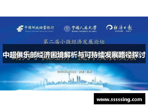 中超俱乐部经济困境解析与可持续发展路径探讨