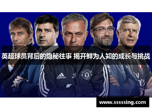 英超球员背后的隐秘往事 揭开鲜为人知的成长与挑战