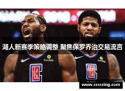 湖人新赛季策略调整 聚焦保罗乔治交易流言