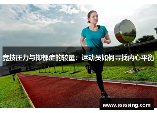 竞技压力与抑郁症的较量：运动员如何寻找内心平衡