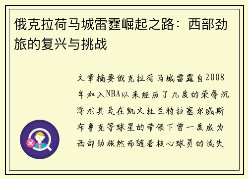 俄克拉荷马城雷霆崛起之路：西部劲旅的复兴与挑战