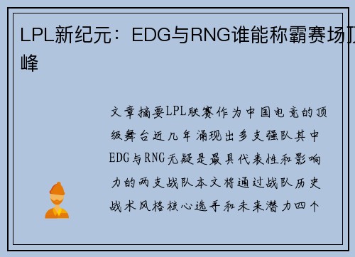 LPL新纪元：EDG与RNG谁能称霸赛场顶峰