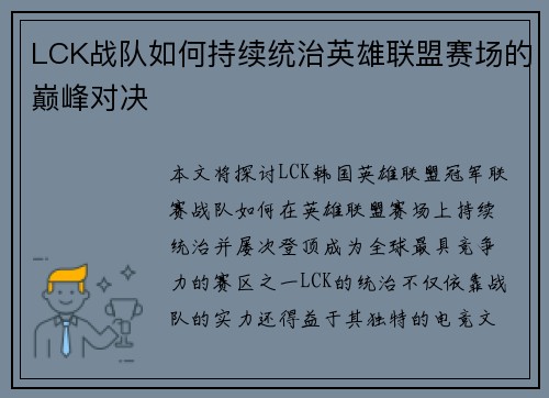 LCK战队如何持续统治英雄联盟赛场的巅峰对决