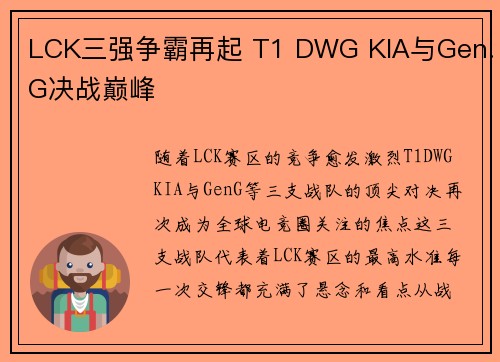 LCK三强争霸再起 T1 DWG KIA与Gen.G决战巅峰