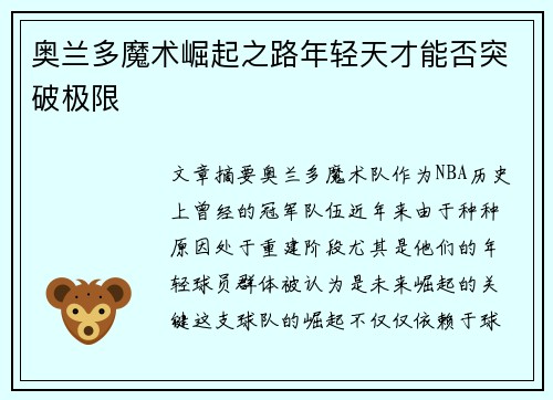 奥兰多魔术崛起之路年轻天才能否突破极限