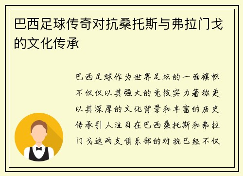 巴西足球传奇对抗桑托斯与弗拉门戈的文化传承