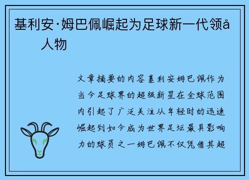 基利安·姆巴佩崛起为足球新一代领军人物