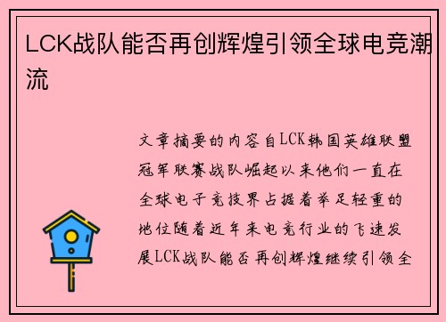 LCK战队能否再创辉煌引领全球电竞潮流