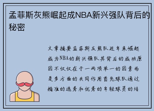 孟菲斯灰熊崛起成NBA新兴强队背后的秘密