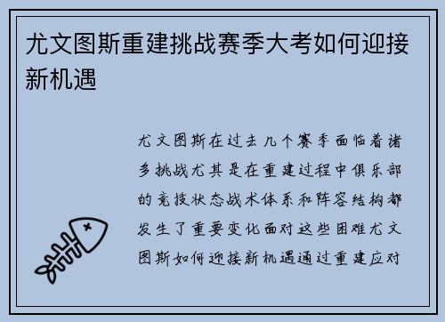 尤文图斯重建挑战赛季大考如何迎接新机遇