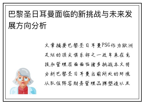 巴黎圣日耳曼面临的新挑战与未来发展方向分析
