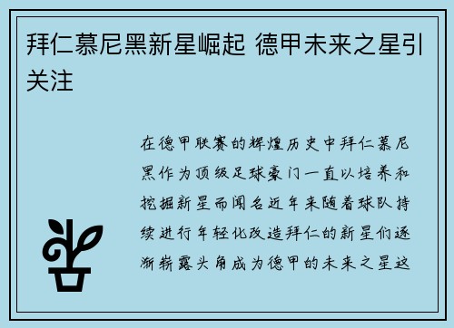 拜仁慕尼黑新星崛起 德甲未来之星引关注