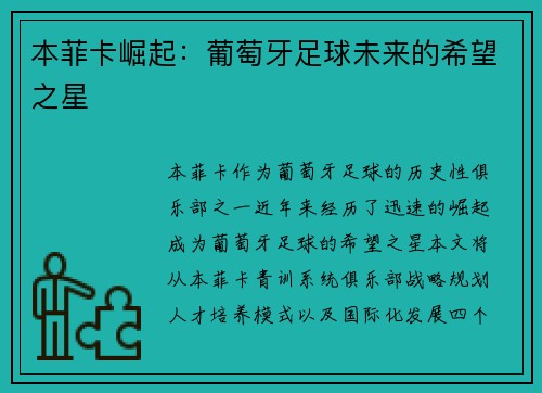 本菲卡崛起：葡萄牙足球未来的希望之星
