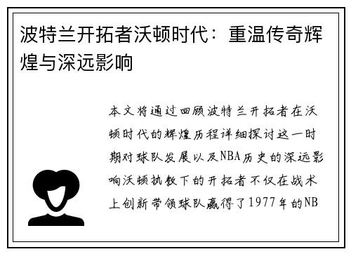 波特兰开拓者沃顿时代：重温传奇辉煌与深远影响