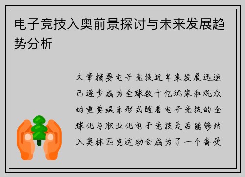 电子竞技入奥前景探讨与未来发展趋势分析