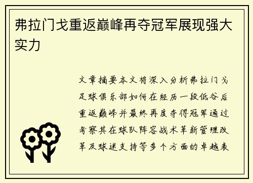 弗拉门戈重返巅峰再夺冠军展现强大实力