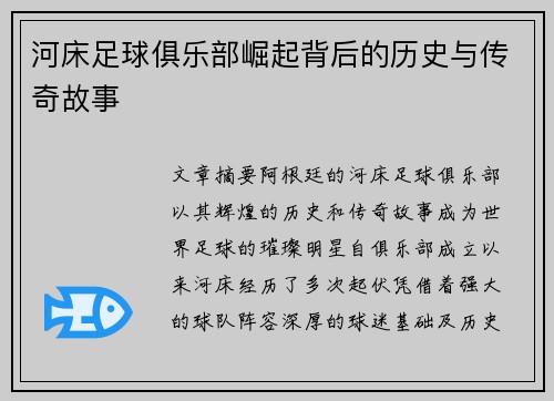 河床足球俱乐部崛起背后的历史与传奇故事