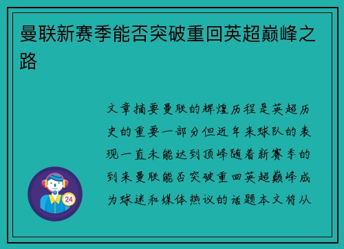 曼联新赛季能否突破重回英超巅峰之路