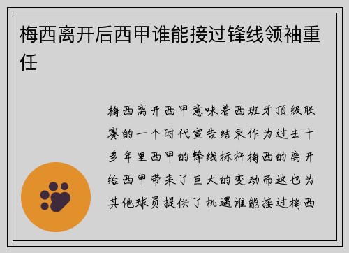 梅西离开后西甲谁能接过锋线领袖重任