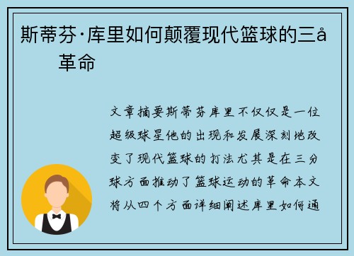 斯蒂芬·库里如何颠覆现代篮球的三分革命