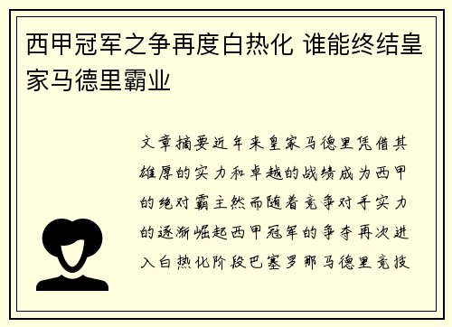 西甲冠军之争再度白热化 谁能终结皇家马德里霸业