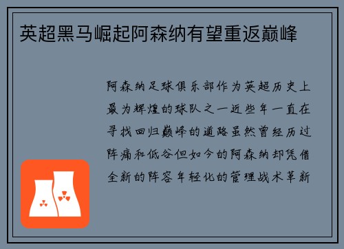 英超黑马崛起阿森纳有望重返巅峰