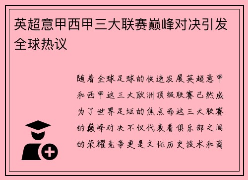 英超意甲西甲三大联赛巅峰对决引发全球热议