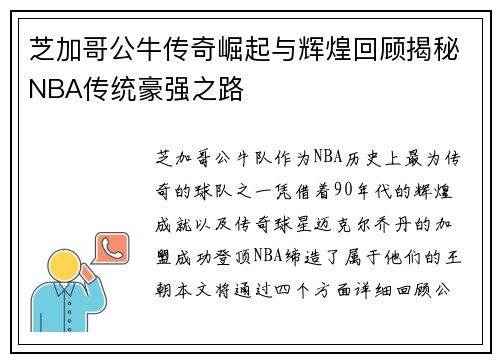 芝加哥公牛传奇崛起与辉煌回顾揭秘NBA传统豪强之路