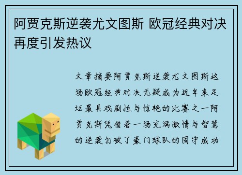 阿贾克斯逆袭尤文图斯 欧冠经典对决再度引发热议