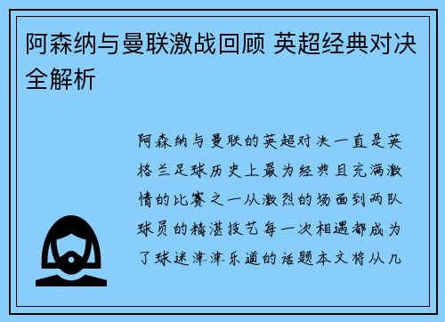阿森纳与曼联激战回顾 英超经典对决全解析