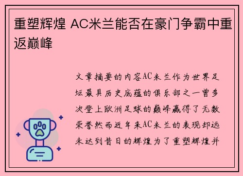 重塑辉煌 AC米兰能否在豪门争霸中重返巅峰