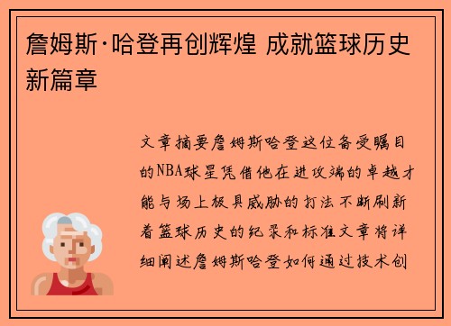 詹姆斯·哈登再创辉煌 成就篮球历史新篇章