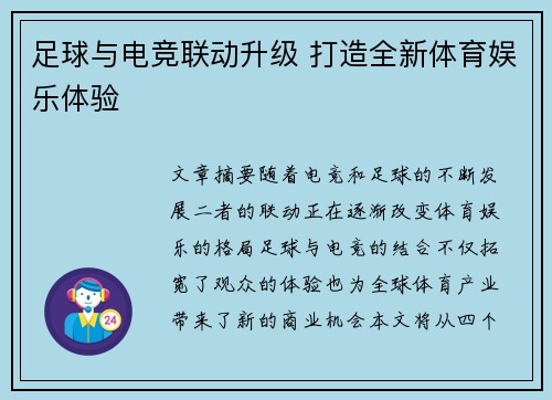 足球与电竞联动升级 打造全新体育娱乐体验