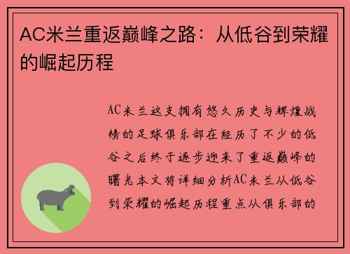 AC米兰重返巅峰之路：从低谷到荣耀的崛起历程