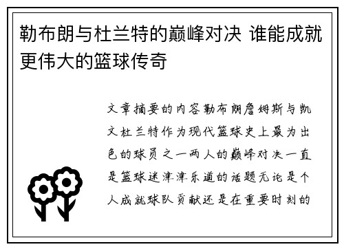 勒布朗与杜兰特的巅峰对决 谁能成就更伟大的篮球传奇