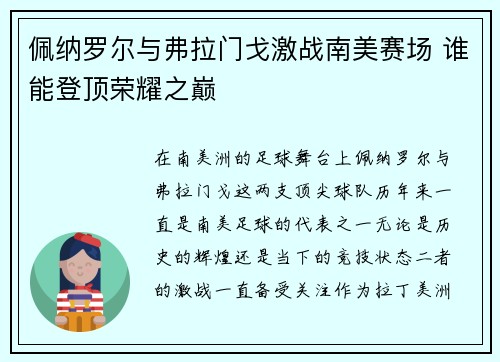 佩纳罗尔与弗拉门戈激战南美赛场 谁能登顶荣耀之巅