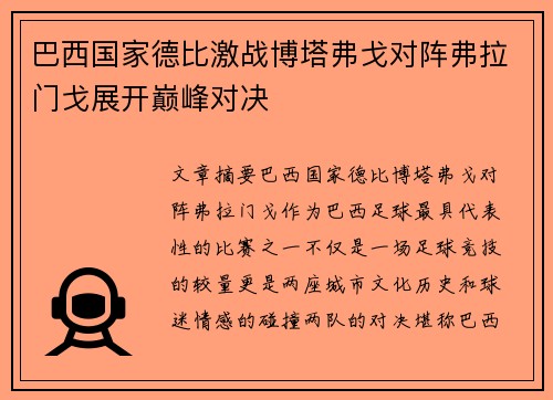 巴西国家德比激战博塔弗戈对阵弗拉门戈展开巅峰对决