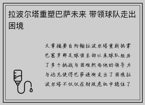拉波尔塔重塑巴萨未来 带领球队走出困境