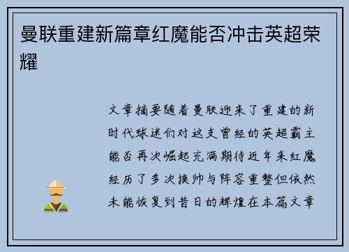 曼联重建新篇章红魔能否冲击英超荣耀