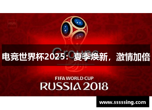 电竞世界杯2025：夏季焕新，激情加倍