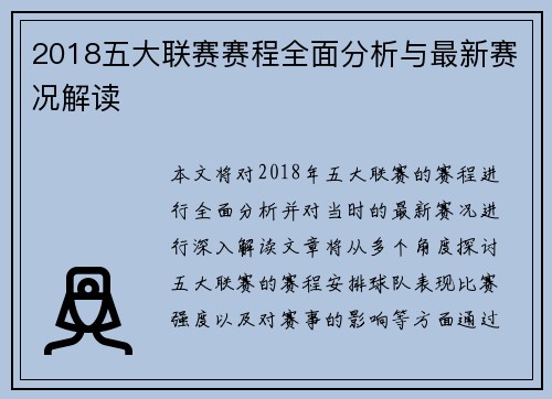 2018五大联赛赛程全面分析与最新赛况解读