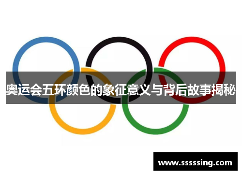 奥运会五环颜色的象征意义与背后故事揭秘