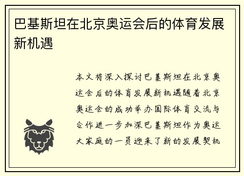 巴基斯坦在北京奥运会后的体育发展新机遇
