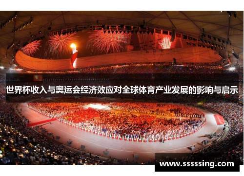 世界杯收入与奥运会经济效应对全球体育产业发展的影响与启示 世界杯收入与奥运会经济效应对全球体育产业发展的影响与启示